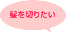 髪を切りたい