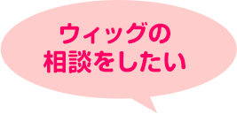 ウィッグの相談をしたい