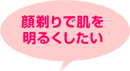 顔剃りで肌を明るくしたい