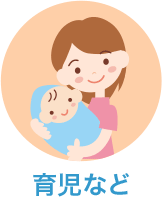 育児など