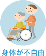身体が不自由