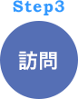 ご訪問