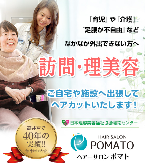 育児や介護、足腰が不自由などなかなか外出できない方のための「訪問理美容」。ご自宅や施設へ出張してヘアカットいたします。