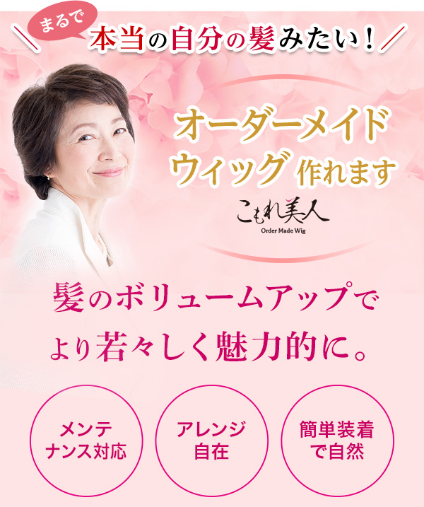 まるで本当に自分の髪!オーダーメイドウィッグでより若々しく魅力的に!