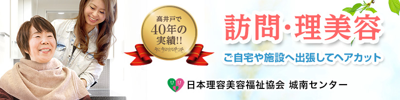 ご自宅や施設へ出張してヘアカット！「訪問理美容」日本理容美容福祉協会城南センター
