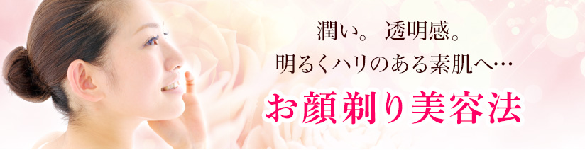 潤い。透明感。明るくハリのある素肌へ…「お顔剃り美容法」