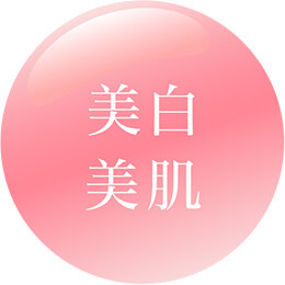 美白・美肌