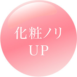 化粧ノリUP