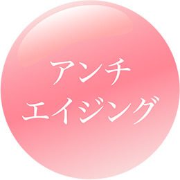 アンチエイジング