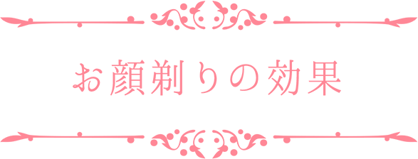 お顔剃りの効果