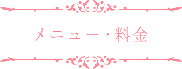 メニュー・料金