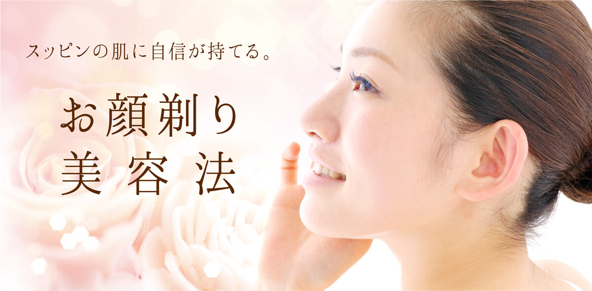 スッピンの肌に自信が持てる!お顔剃り美容法
